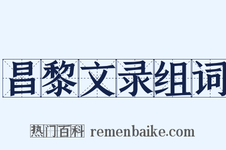 昌黎文录组词是什么意思的图片